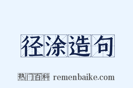径涂造句是什么意思的图片